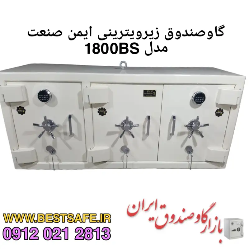 گاوصندوق زیرویترینی طلافروشی ایمن صنعت 1800BS