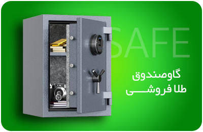 گاوصندوق طلافروشی