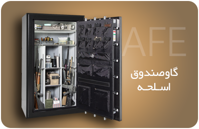 گاوصندوق اسلحه