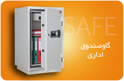 گاوصندوق اداری