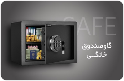 گاوصندوق خانگی