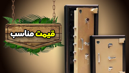 >> گاوصندوق ارزان